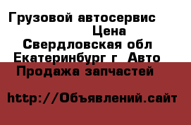 Грузовой автосервис Daewoo novus ultra › Цена ­ 1 000 - Свердловская обл., Екатеринбург г. Авто » Продажа запчастей   